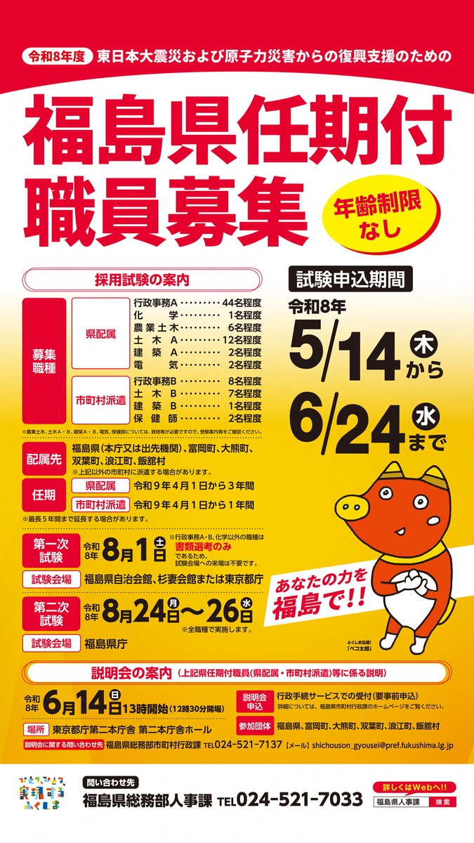 採用情報】福島県の復興を加速させるため、行政事務、化学、土木、保健 採用情報】福島県の復興を加速させるため、行政事務、化学、土木、保健