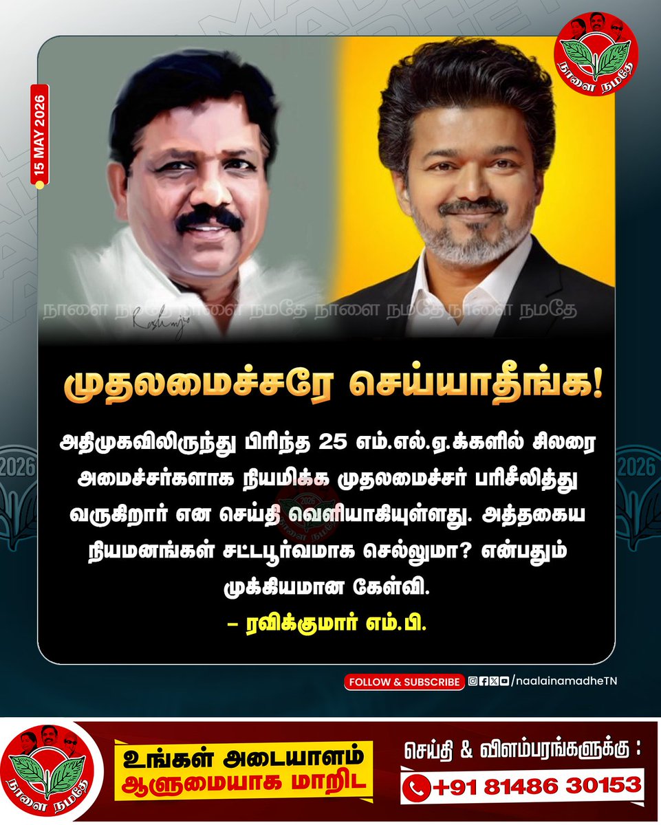 NaalaiNamadheTN's tweet photo. முதலமைச்சரே செய்யாதீங்க!
#tvk | #TVKVijay | #mpravikumar | #admk | #eps #spvelumani | #cvshanmugam | #naalainamadhe
@TVKVijayHQ @CMOTamilnadu @WriterRavikumar @EPSTamilNadu https://t.co/LYxLlMl4Bw