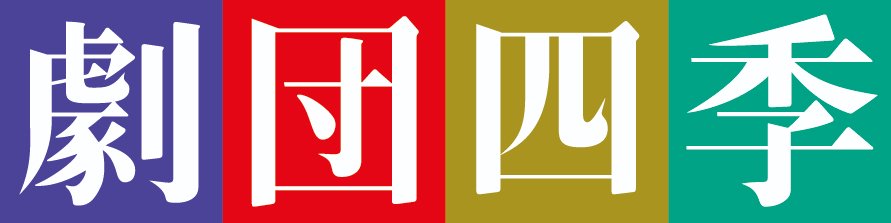 ぴあ ステージ編集部 tweet media