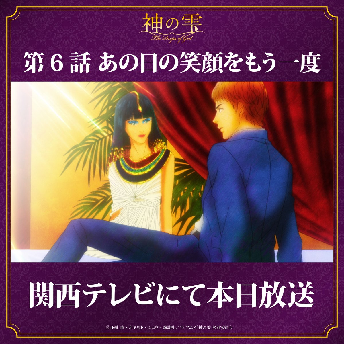 アニメ『神の雫』公式 tweet media
