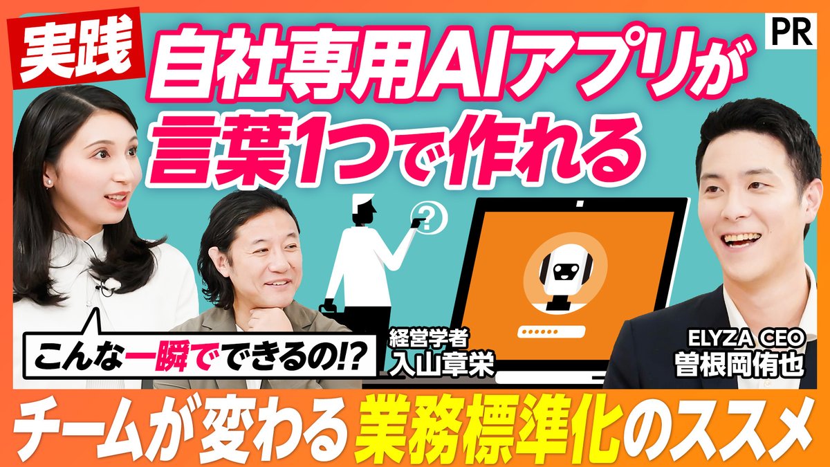 ELYZA_inc's tweet photo. 【実践｜言葉1つでAIアプリが作れる】ELYZA Works 

PIVOTにて、ELYZA Worksで業務AIアプリを作る様子が公開されました！

MC野嶋さんと入山教授の悩みを解決するアプリを、言葉一つで作成しています。

個人活用で終わらせず、企業/チーム全体の生産性向上に直結する生成AI活用のあり方についても紹介していますので、ぜ���ご覧ください。

📷 動画はこちらから📷
https://t.co/E2kuh04LdS

#ELYZAWorks #PIVOT #生成AI #KDDI