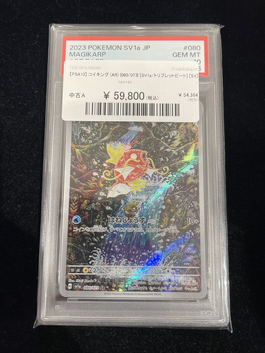 🔥#ポケカ 販売情報🔥】 🌊 【PSA10】コイキング（AR） ［080/073
