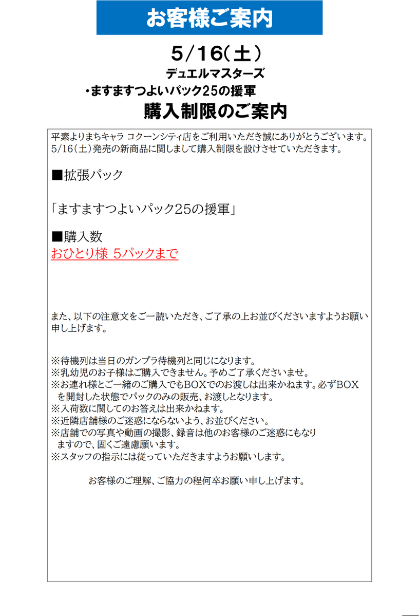 bakusotakesi様　再度購入用　こちらから購入おねがい申し上げます。 販売情報】 明日、5/16（土）発売の #デュエルマスターズ ますます