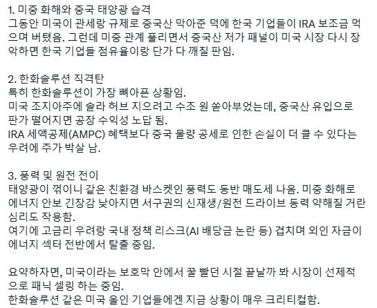 yanko_ok's tweet photo. 태양광 조짐 당하는중  미중 정상회담에서 건설적 대화와 일부 관세 인하 가능성 언급되며 화해 무드 조성됨.  시장은 이를 한국 태양광에 치명적인 악재로 해석 중임. https://t.co/esCnn7LlAo