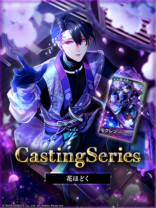 ☆Casting Series モクレン Casting Seriesはキャストと公演に
