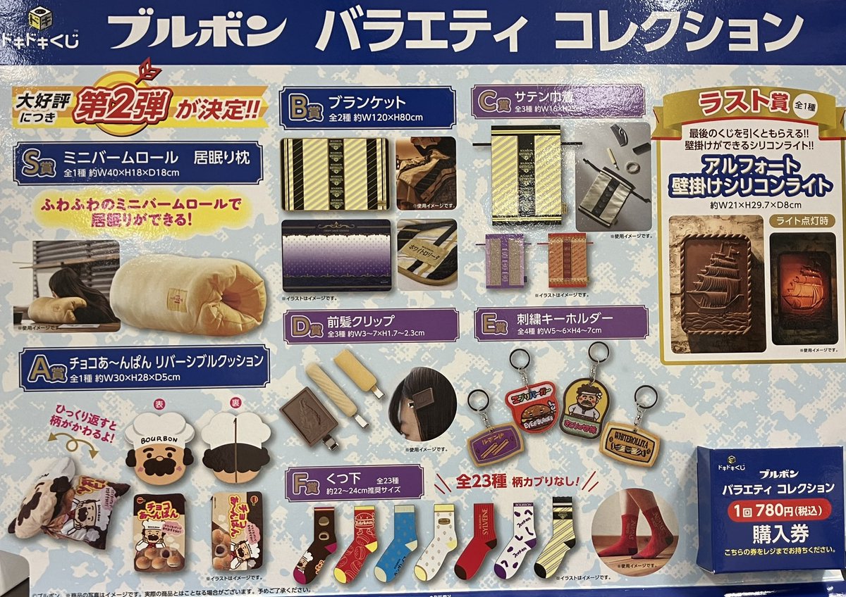 くじ情報】 5月16日(土)より 『#ドキドキくじ ブルボン バラエティ