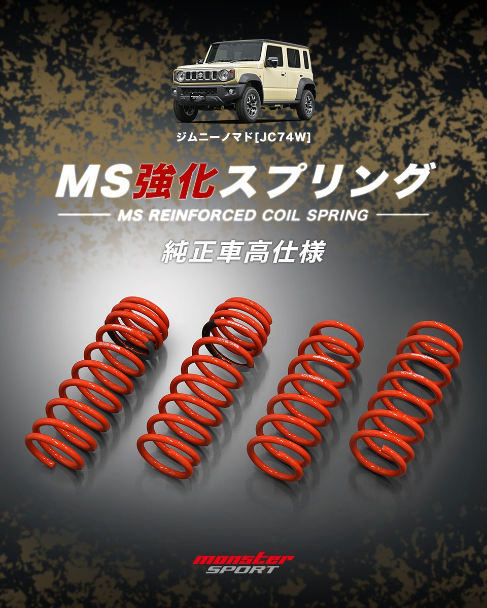 MONSTER_NEWS's tweet photo. 🚨新発売🚨
ジムニーノマド[JC74W]用
『MS強化スプリングセット』
価格：￥42,900(税込)

👉純正車高を維持したままバネレートを最適化。
フロント：2.0kgf/mm➡️3.1kgf/mm
リヤ：2.3kgf/mm➡️3.2kgf/mm

✅純正のフワフワ感が気になる方にオススメ！
✅ステアリング操作に対する応答性が向上
✅しなやかなストローク特性により乗り味と安定した走行フィーリングを両立

詳細はこちらから👉https://t.co/2kKXK95H9q

#ジムニー #JC74W #ジムニーノマド #スズキ
#モンスタースポーツ #モンスター #MONSTERSPORT