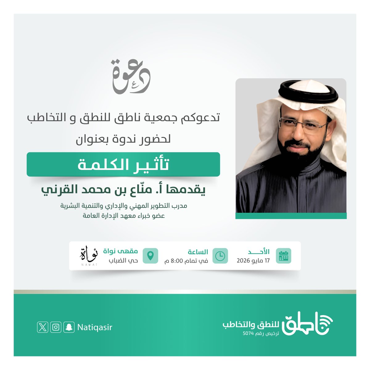 natiqasir's tweet photo. تدعوكم #جمعية_ناطق
لحضور نــــدوة بعنوان
( تأثير الكلمة )
ضيف اللقاء أ/ منّاع القرني
🗓️ الأحــد 17 / 05 / 2026م
⏰ في تمام الساعة 00 : 08 م
📍   مقهى نـــــواة - حي الضباب https://t.co/mPsblGsR4y