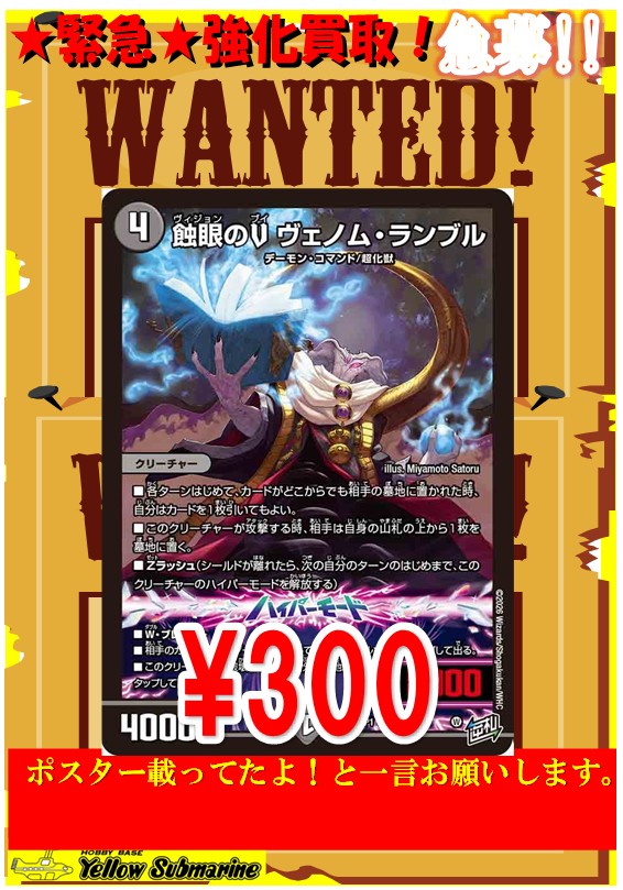 買取情報】 ＃デュエルマスターズ 「蝕眼のV ヴェノム・ランブル」＋