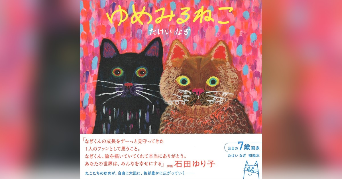 7歳天才アーティストたけいなぎ、初絵本『ゆめみるねこ』6/24発売！🎨2