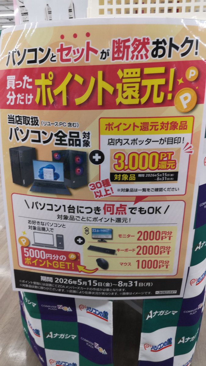 パソコンとセットでお得！ 対象商品とパソコン同時購入でポイント還元