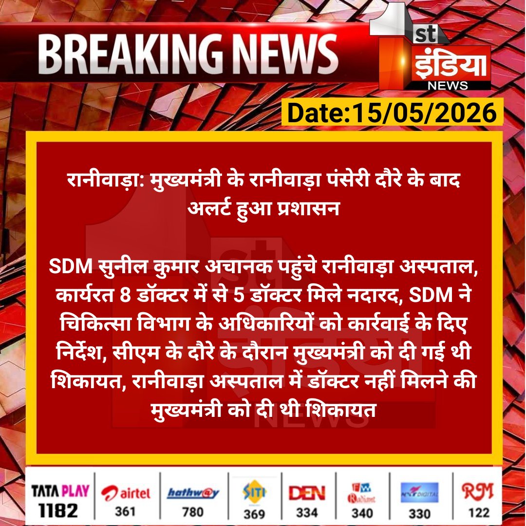 1stIndiaNews's tweet photo. #Jalore #रानीवाड़ा: मुख्यमंत्री के रानीवाड़ा पंसेरी दौरे के बाद अलर्ट हुआ प्रशासन

SDM सुनील कुमार अचानक पहुंचे रानीवाड़ा अस्पताल, कार्यरत 8 डॉक्टर में से 5 डॉक्टर मिले नदारद....

#BhajanlalSharma @BhajanlalBjp @DmJalore https://t.co/wggPwZjMmw