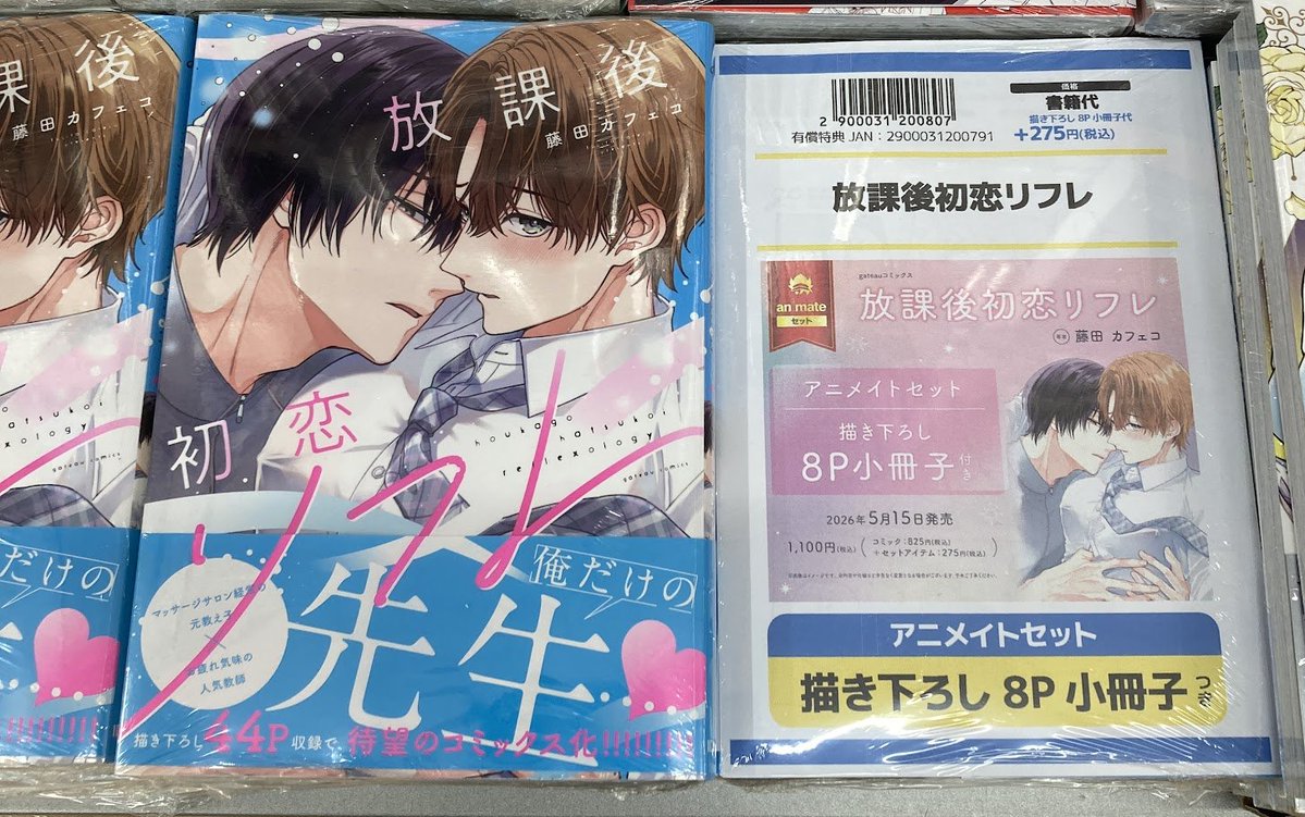 書籍入荷情報】 放課後初恋リフレ アニメイトセットが入荷しました