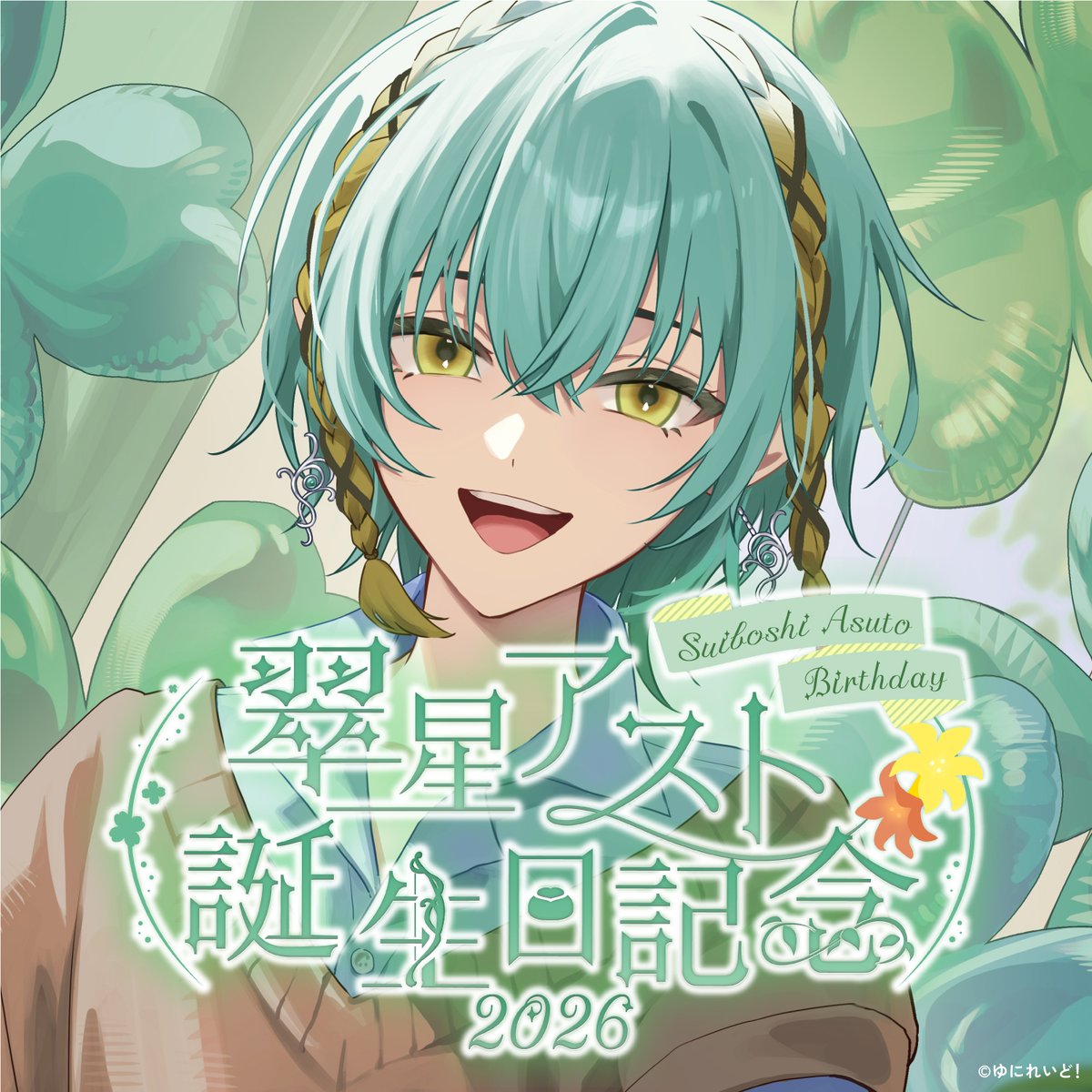 翠星アスト 🏹🍀♪ゆにれいど！ tweet media