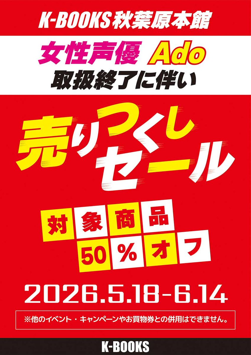K-BOOKS秋葉原本館 ライブ作品1 tweet media