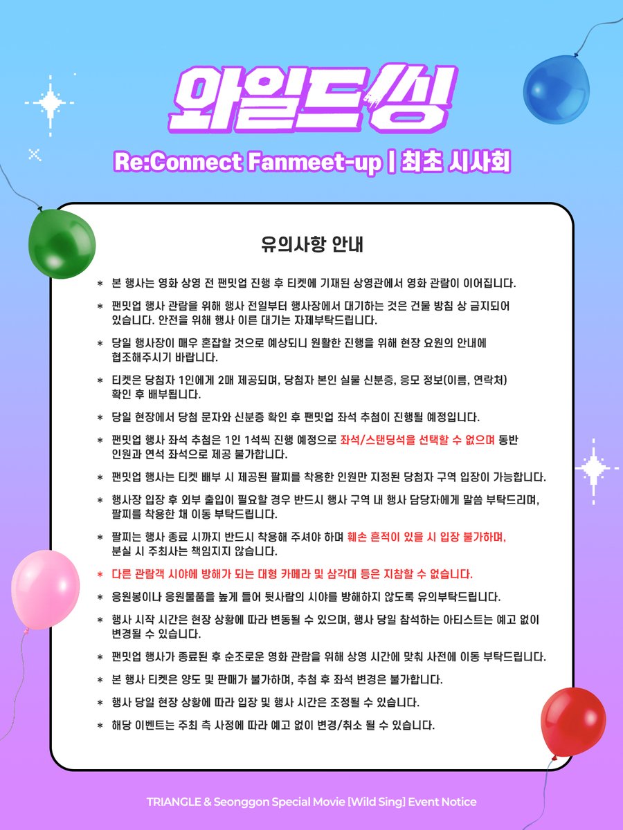 a_triangle_ofc's tweet photo. [NOTICE]

Re:Connect Fanmeet-up💌

쇼케이스 |  와일드씽 시사회 안내사항
이벤트 유의사항 안내드립니다.

매너있는 빨초파부대❤️💚💙 

#TRIANGLE #트라이앵글 #Wildsing #와일드씽 #시사회 #쇼케이스 https://t.co/YQ8KCQqMz7