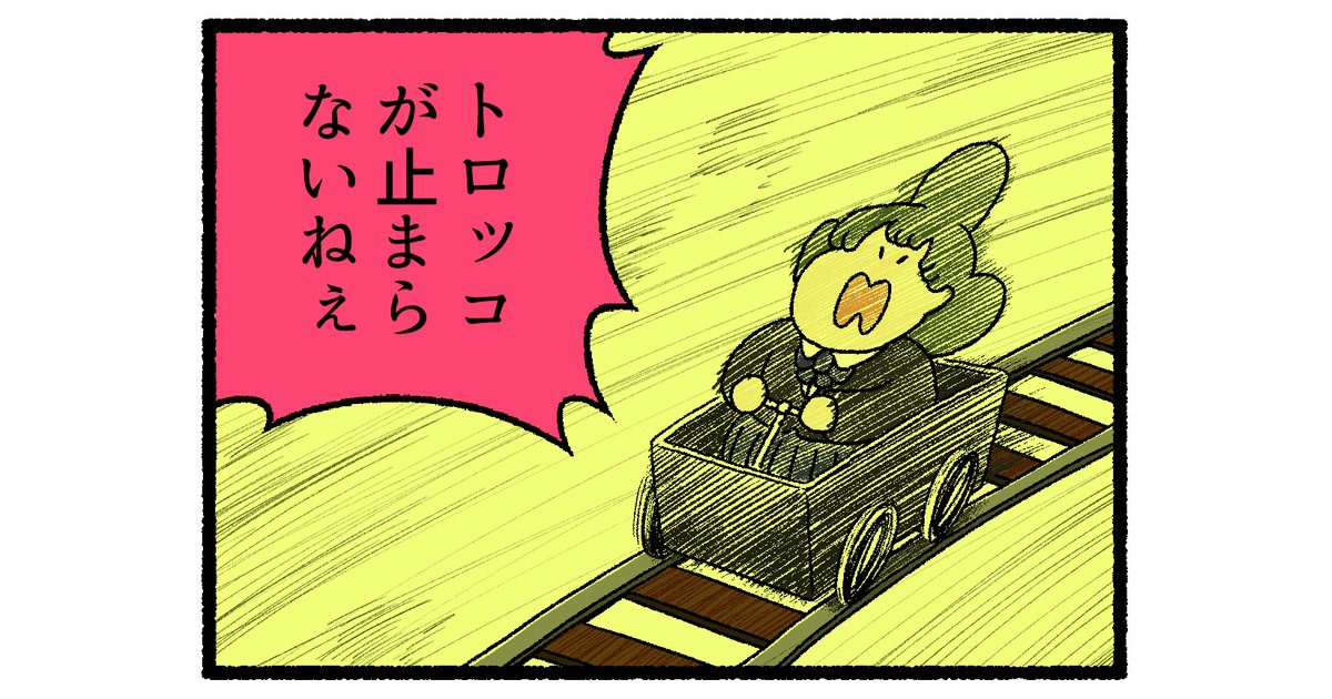 【4コマ漫画】「トロッコ」
#デーリィズ #オモコロ #トロッコ
https://t.co/sHQh8KgpI8 