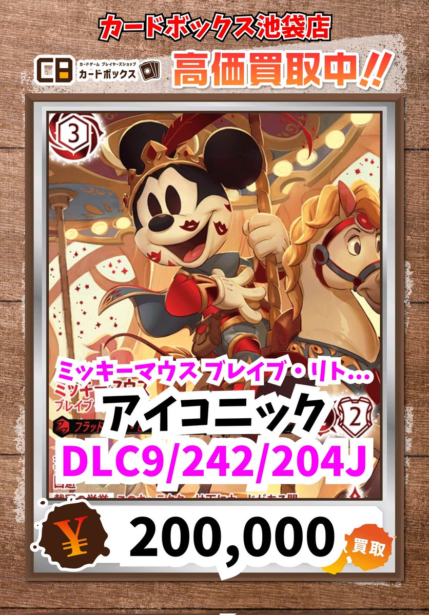 ディズニー・ロルカナ買取情報！ ミッキーマウス ブレイブ・リトル