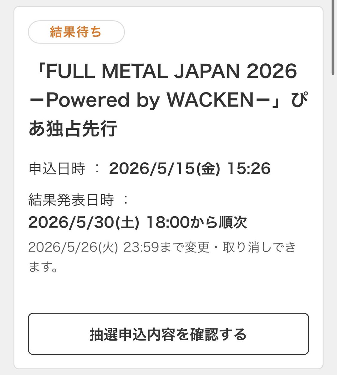値段はまあ高いけれど、Powerwolfが見られるならと！