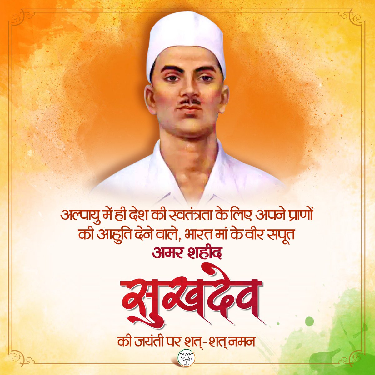 BokaThob2383's tweet photo. अल्पायु में ही भारत माता की स्वतंत्रता के लिए अपने प्राणों की आहुति देने वाले अमर शहीद सुखदेव थापर जी की जयंती पर शत्-शत् नमन।💐🙏
उनका त्याग, साहस और राष्ट्रभक्ति सदैव हम सभी को प्रेरित करती रहेगी!🚩🙏
#ShaheedSukhdev #सुखदेव_जयंती #इंकलाब_जिंदाबाद #IndianFreedomFighters https://t.co/gIoS78GyiE
