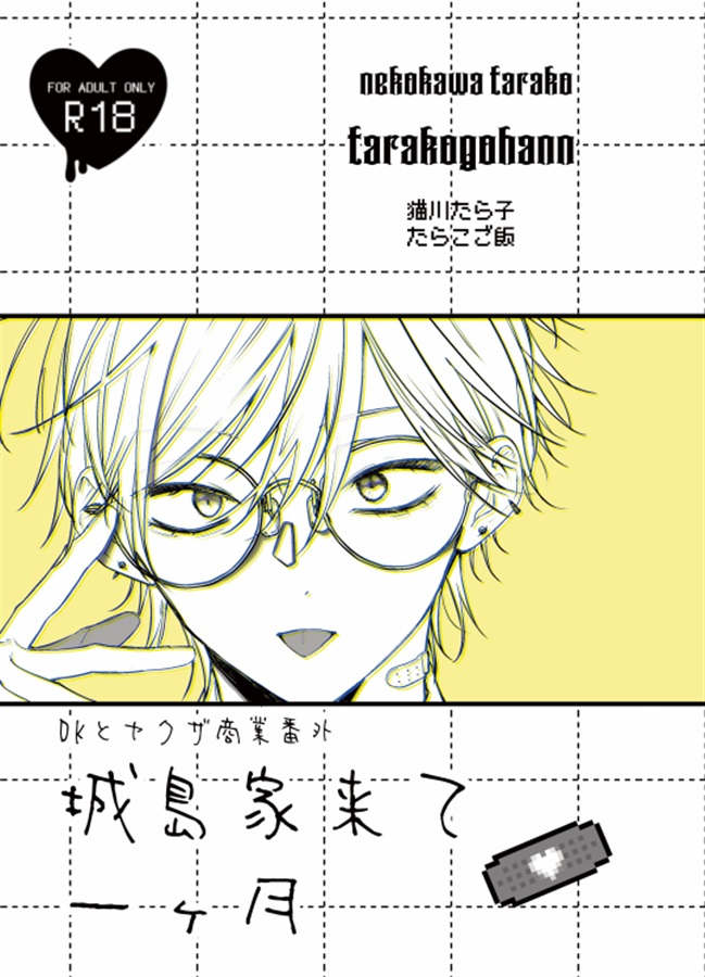 comicomi_doujin's tweet photo. 💖ご予約受付中💖

『城島家来て一ヶ月』
サークル：たらこご飯
著：#猫川たら子（@tarako151）

🔻#DKとヤクザ 商業番外編

詳細・ご利用はこちら✨
⇒https://t.co/SQNpDHQSdv https://t.co/HA78pvMr1Q