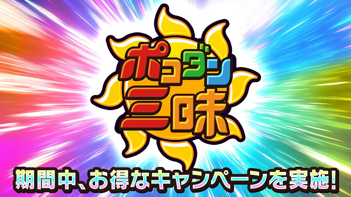 ポコダン公式 tweet media
