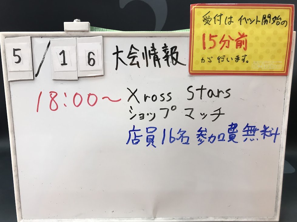 カードラボ 大会情報】 本日5月16日(日)開催の大会予定は 18:00～Xross