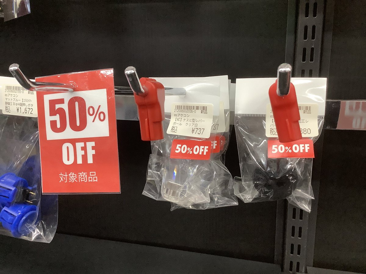 アケコンパーツの一部の対象商品が、【50％OFF】となりました