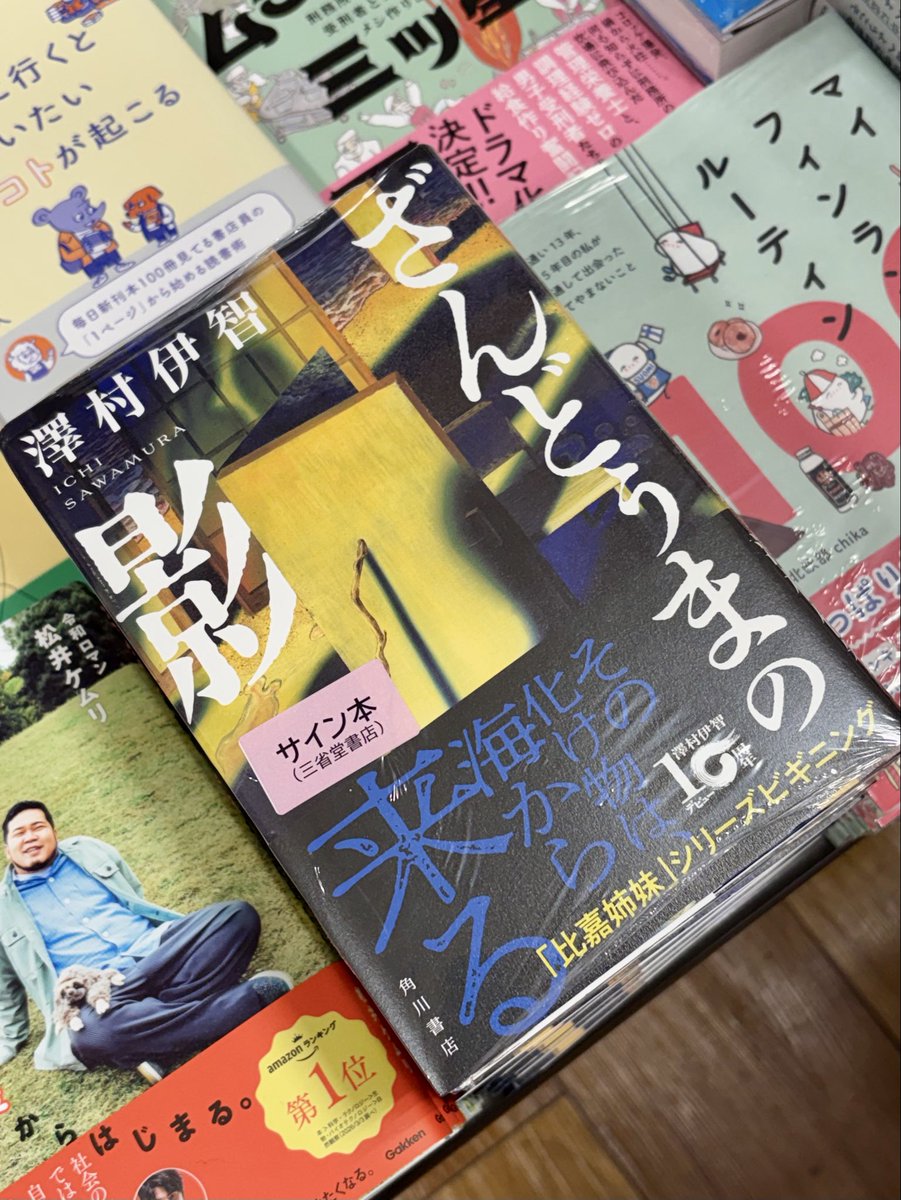 サイン本3冊セット 澤村伊智さん『ざんどぅまの影』（KADOKAWA）のサイン本が入荷いたし