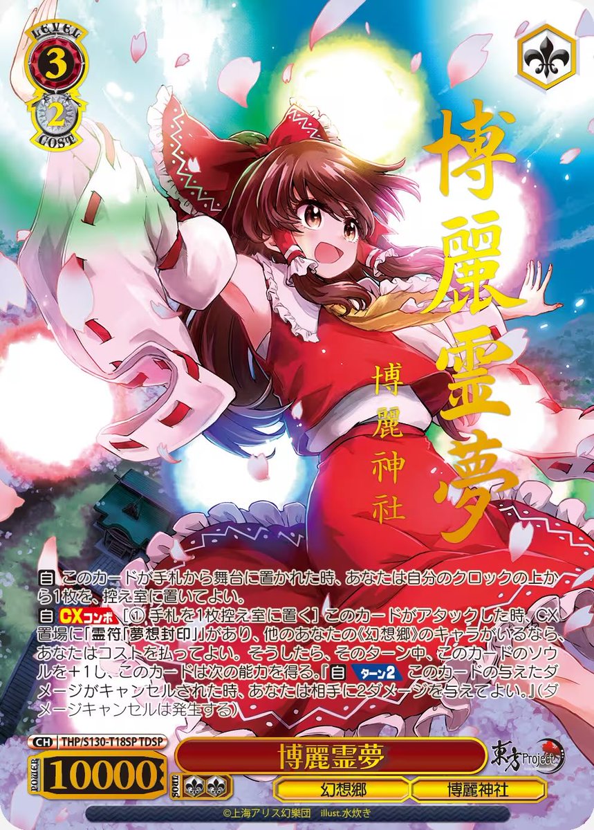 博麗霊夢 TDSP 東方Project デッキ ホイル】 トライアルデッキ 東方Project ～ Black and White Lotus