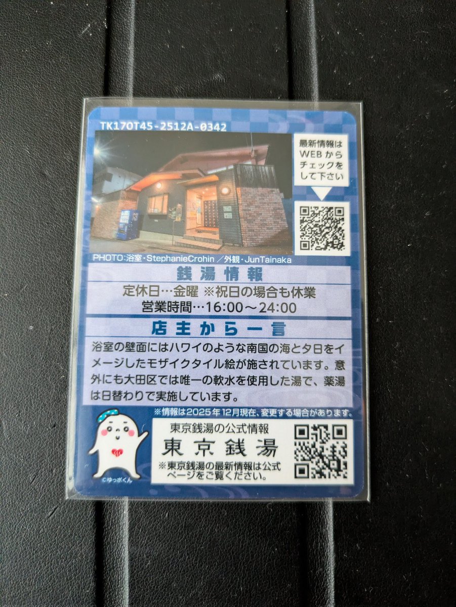 東京銭湯コレクションカード】No.345 ①八幡浴場:大田45 ②大田区南