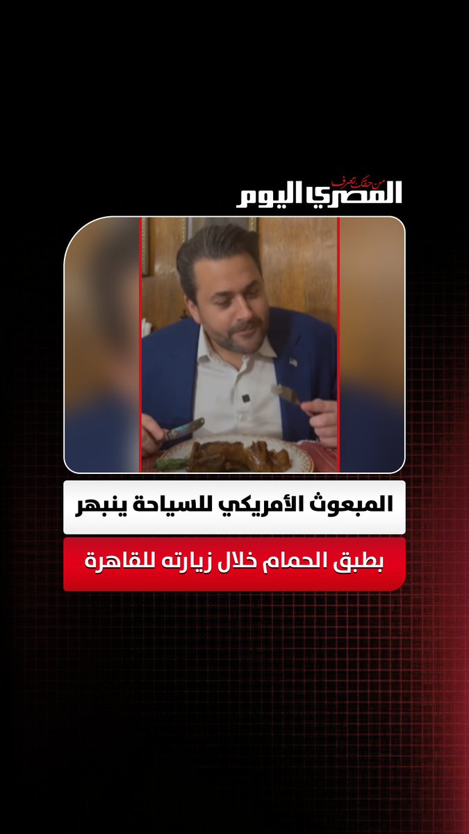 10 من 10 وتجربة لا تُنسى.. المبعوث الأمريكي للسياحة ينبهر بطبق الحمام المصري خلال زيارته للقاهرة 