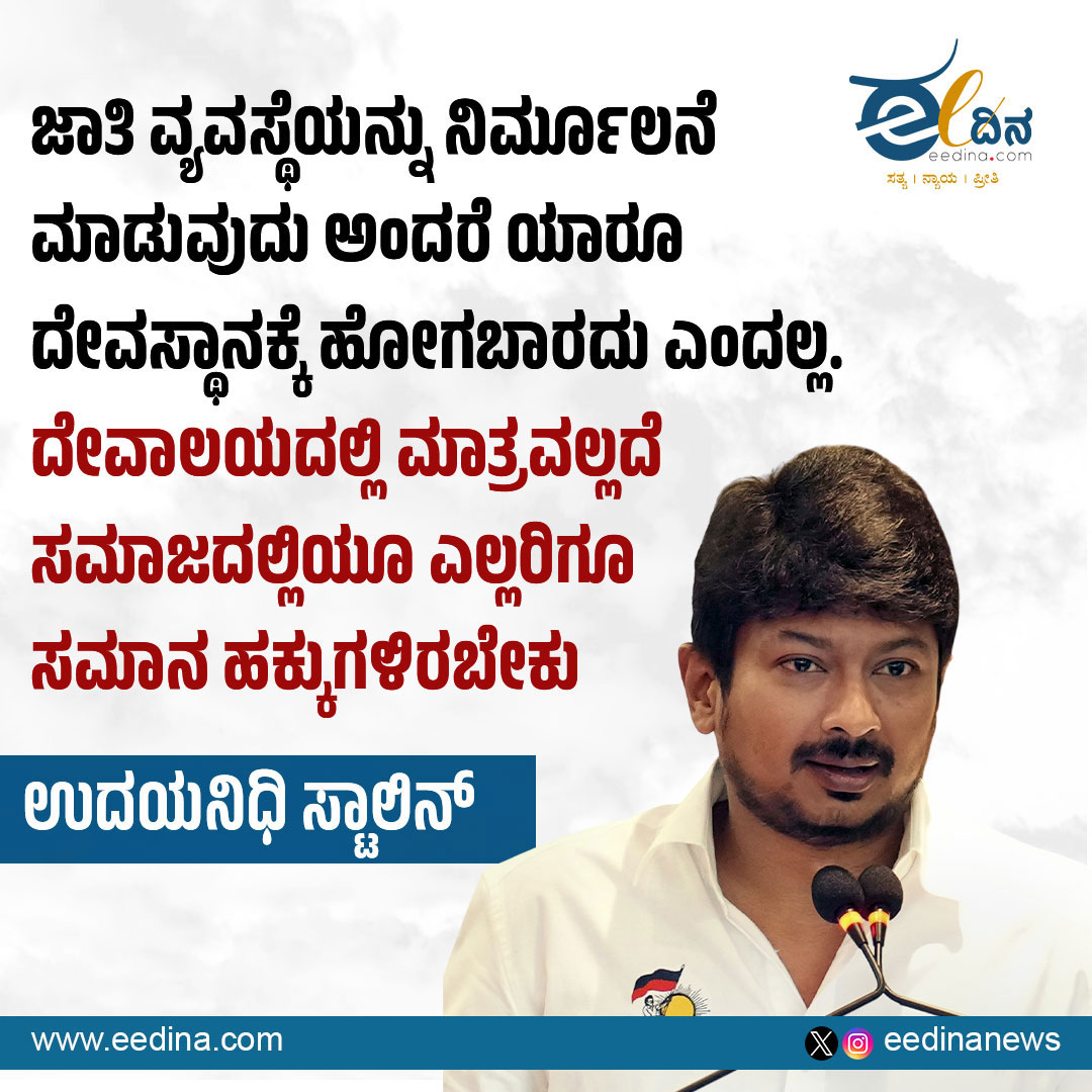 eedinanews's tweet photo. ಜಾತಿ ವ್ಯವಸ್ಥೆಯನ್ನು ನಿರ್ಮೂಲನೆ ಮಾಡುವುದು ಅಂದರೆ ಯಾರೂ ದೇವಸ್ಥಾನಕ್ಕೆ ಹೋಗಬಾರದು ಎಂದಲ್ಲ. ದೇವಾಲಯದಲ್ಲಿ ಮಾತ್ರವಲ್ಲದೆ ಸಮಾಜದಲ್ಲಿಯೂ ಎಲ್ಲರಿಗೂ ಸಮಾನ ಹಕ್ಕುಗಳಿರಬೇಕು
ಉದಯನಿಧಿ ಸ್ಟಾಲಿನ್
#UdhayanidhiStalin #SocialEquality #CasteSystem #EqualRights #SocialJustice #HumanEquality #TempleEntry #ConstitutionalValues #DravidianPolitics #EqualityForAll