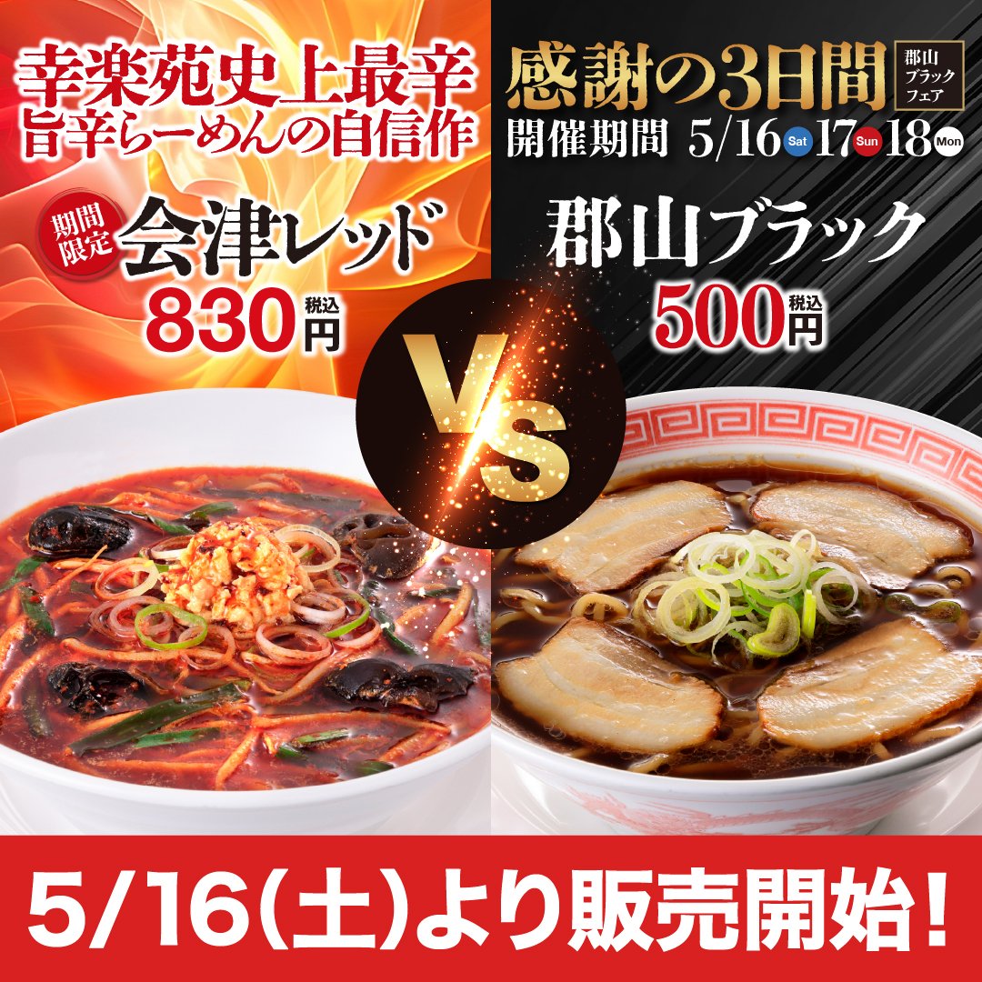 赤VS黒】あなたはどちらを選びますか？ 明日5/16(土)〜18(月)は2つの味