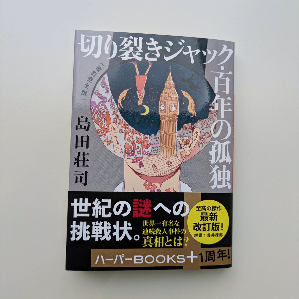 島田荘司プロジェクト、始動！】 島田荘司氏の名作を〈ハーパーBOOKS+