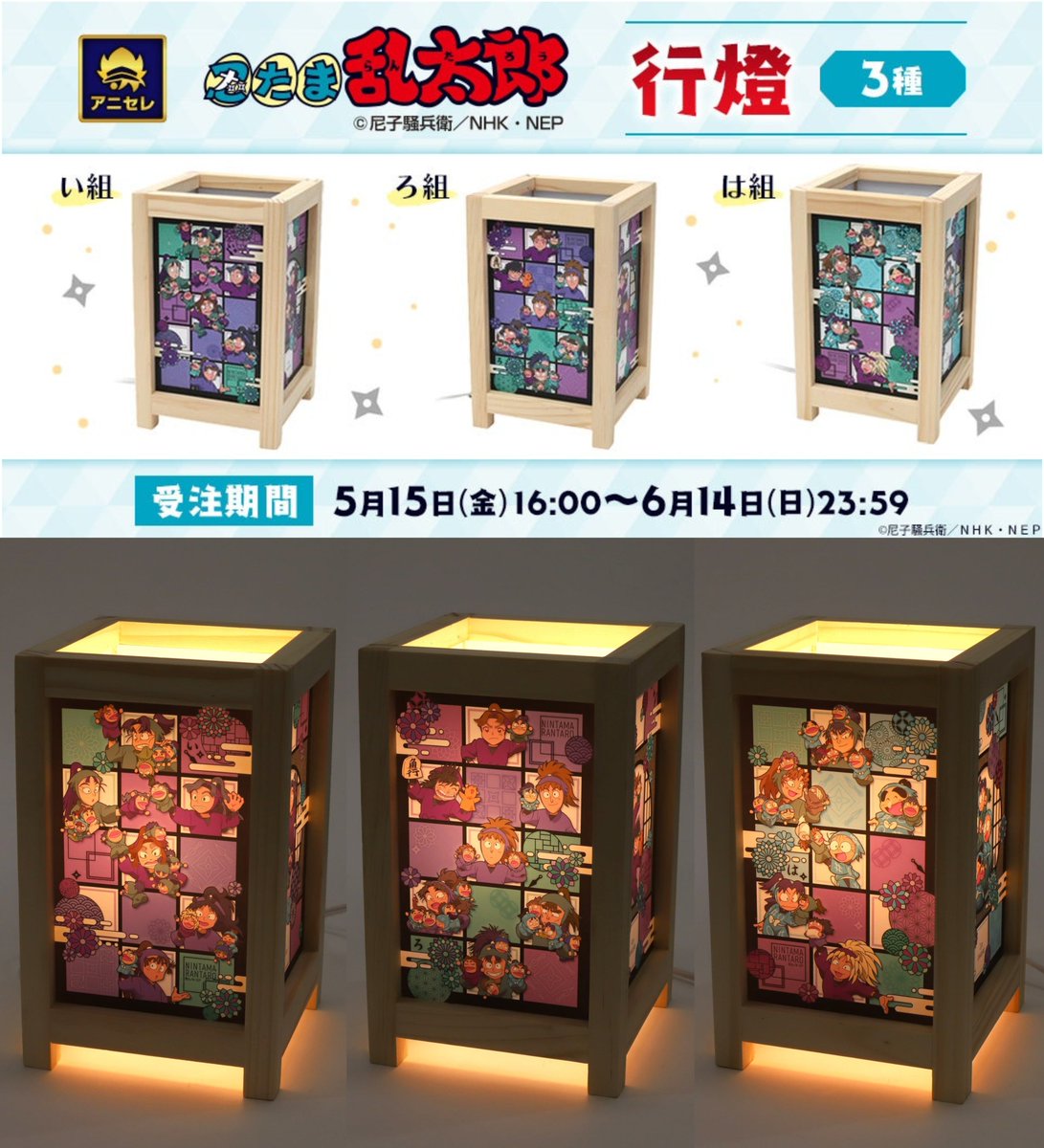 nintama_goods30's tweet photo. 「忍たま乱太郎」の行燈が登場！

組別の賑やかな忍たま達でお部屋を楽しくコーディネイトできる商品です！

ご予約はコチラ▼
https://t.co/4n98DaIk0X https://t.co/of8nQIzUQH