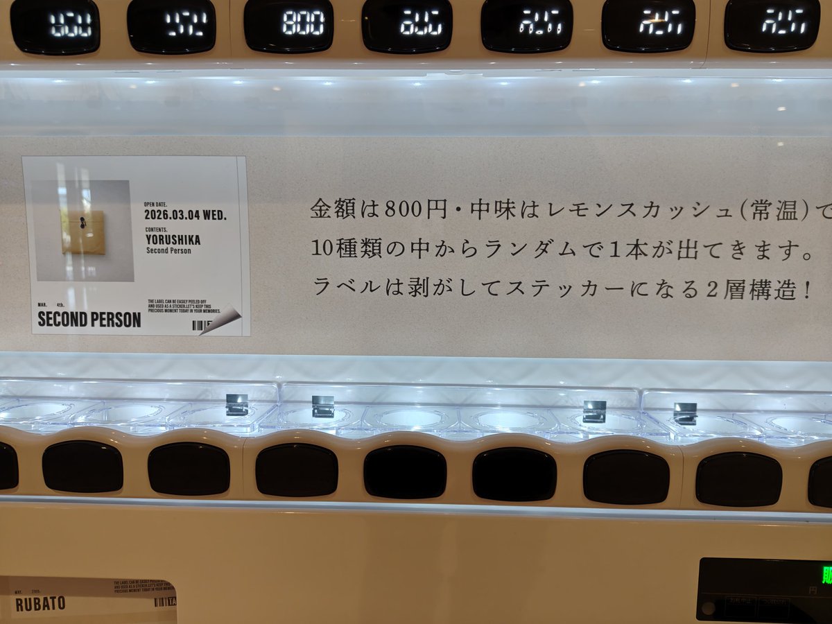 先月から近所に #ヨルシカ のラベル付きレモンスカッシュの自動販売機
