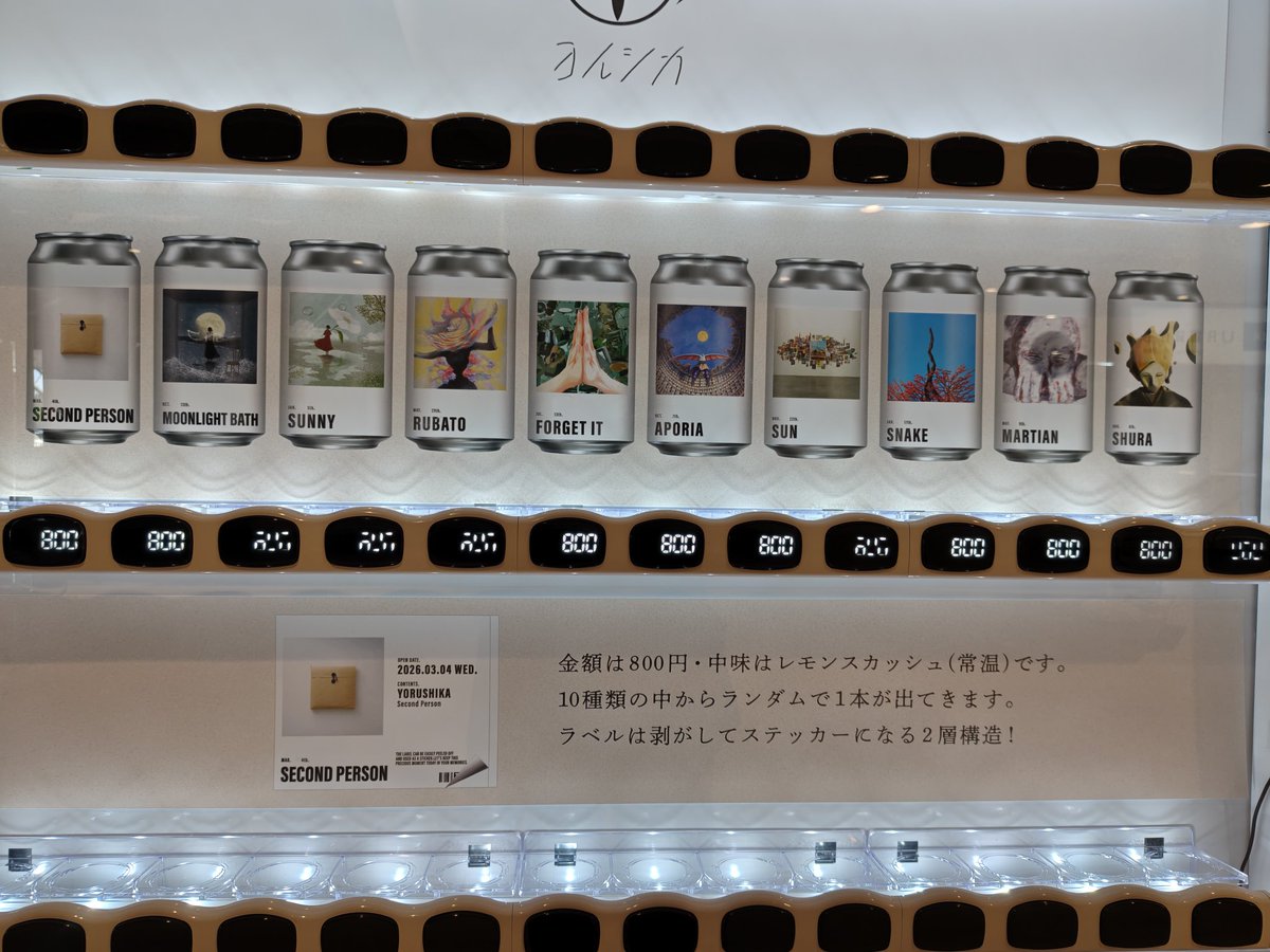 先月から近所に #ヨルシカ のラベル付きレモンスカッシュの自動販売機