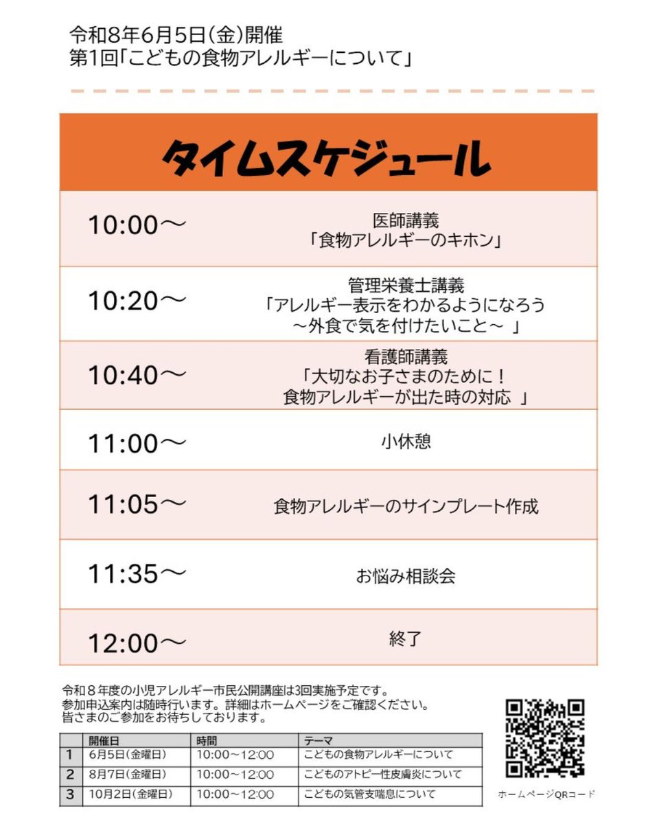 yahataHP's tweet photo. 令和 8 年6月 5 日(金曜日)に
「小児アレルギー市民公開講座 こどもの食物アレルギーについて」が開催されます!
アレルギー専門の医師や看護師、管理栄養士から正しい知識について学び、食物アレル ギーとの付き合い方について一緒に考えていく講座です。
参加申込 URL: https://t.co/guxXw8eg4D https://t.co/tZGPmUtco1