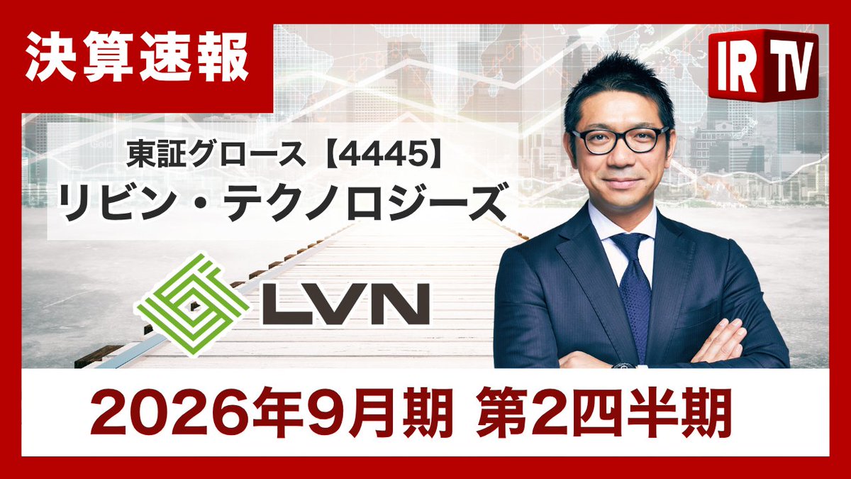 irtv2022's tweet photo. 【決算速報】#リビン・テクノロジーズ （グロース市場 4445)
代表取締役社長　川合 大無氏による「2026年9月期第2四半期決算動画」公開中！

👉動画はこちらから
https://t.co/AuxFIiU59F
通期業績予想を上方修正。株式分割と優待制度の変更を発表
@lvn_tech
@lvnmatch
@LVNMagaZineBiz
@daimu_k https://t.co/VEXDuUMugR