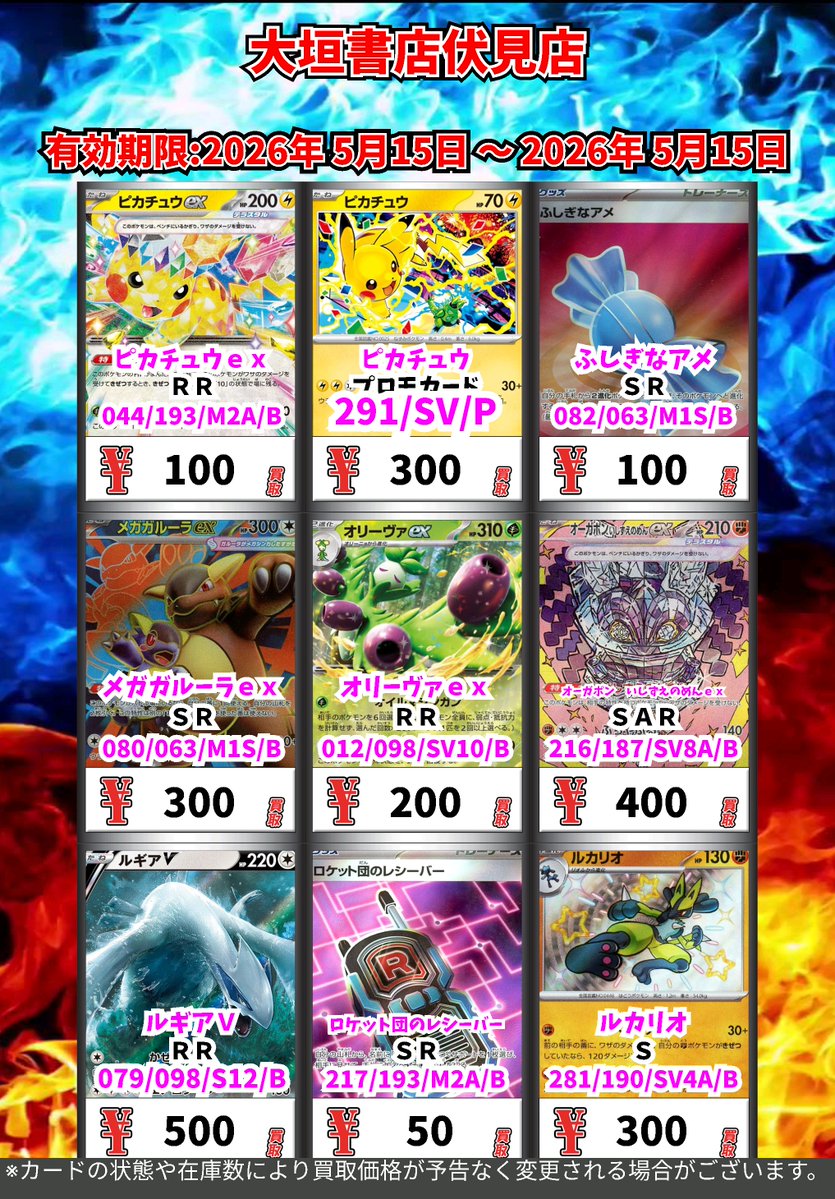 ポケモンカード 買取チラシ(5/15時点) ぜひ大垣書店伏見店でポケモン