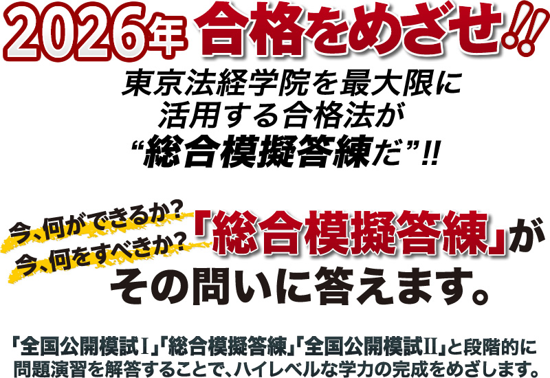 土地家屋調査士 総合模擬答練2026』 【全8回(公開模試2回含)】 ①全国