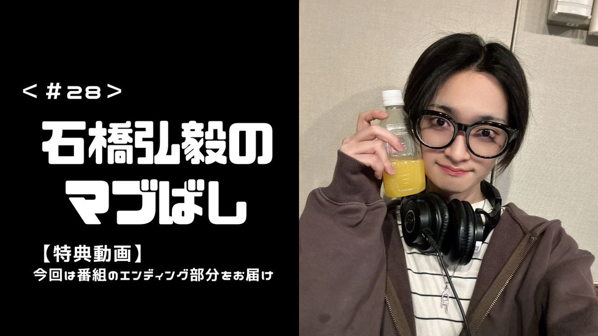 石橋弘毅のマブばし【公式】 tweet media