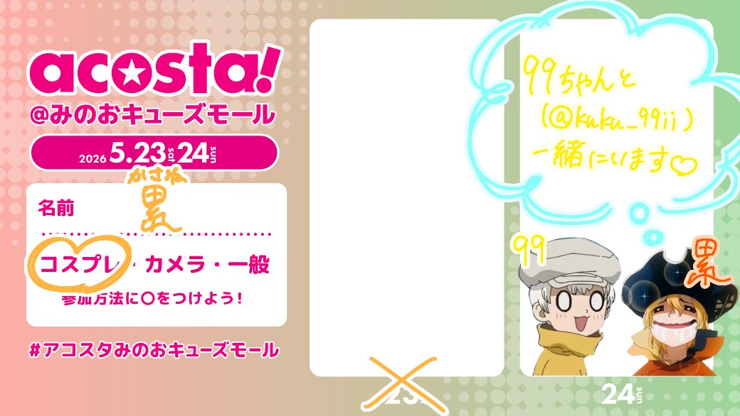 累 みのおa! 5/24 tweet media