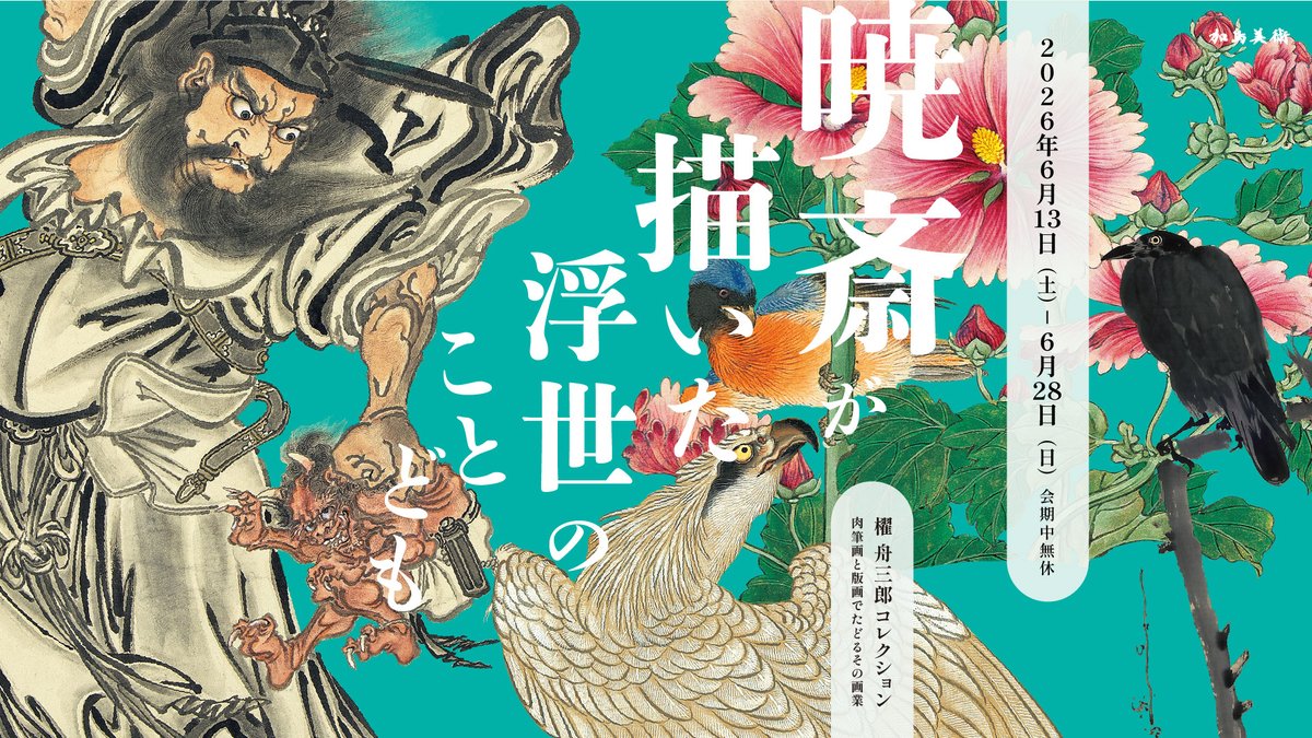 暁斎展開催のお知らせ】 2026年6月13日（土）〜6月28日（日）の期間