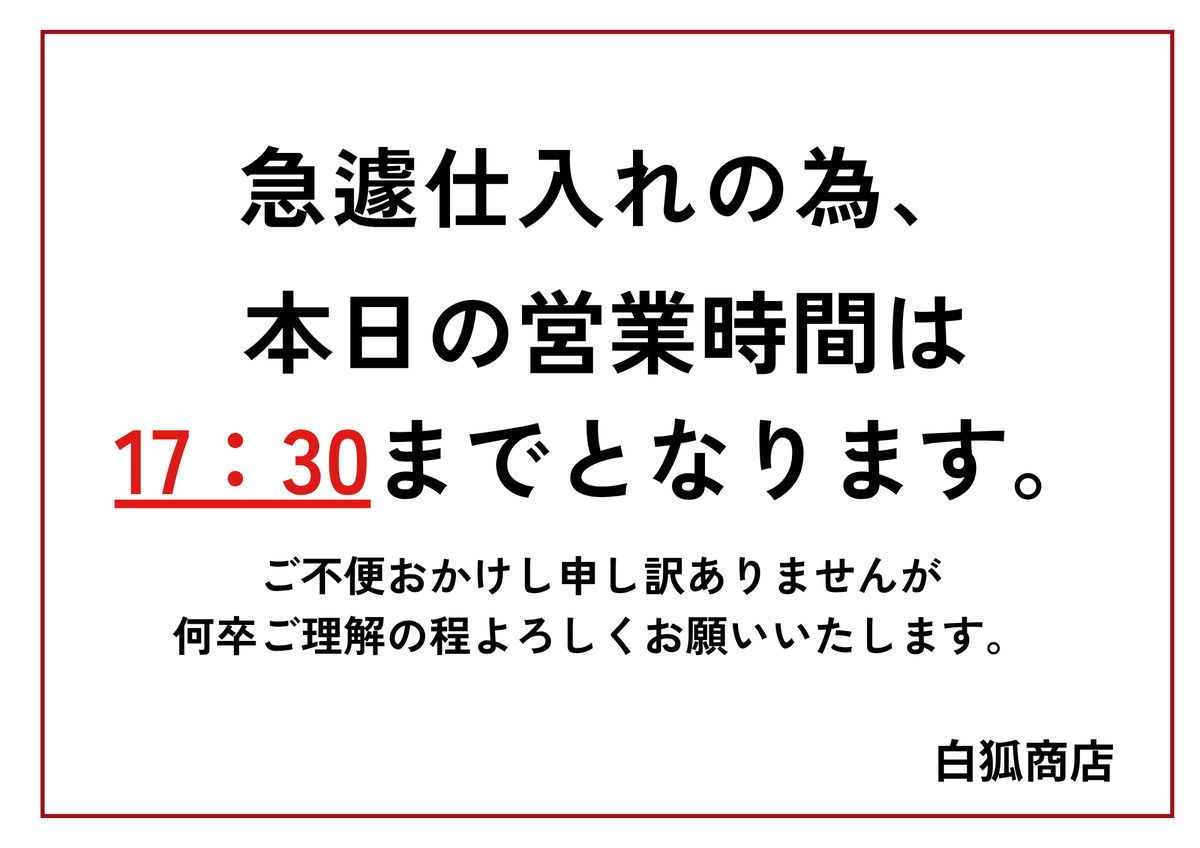 お知らせ】 急遽となり大変申し訳ございませんが、本日仕入れが必要な