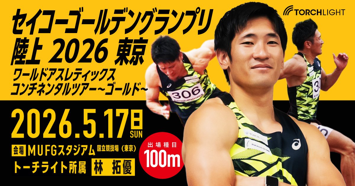 torchlight_inc's tweet photo. 【大会出場予定】 
2026年5月17日(日) 
セイコーゴールデングランプリ陸上2026東京

男子100mに弊社所属の林拓優が出場いたします！
ご声援のほどよろしくお願いいたします🔥

#トーチライト　#陸上　#セイコーGGP #どこを見ても世界最高峰 https://t.co/1rznRF0wVE