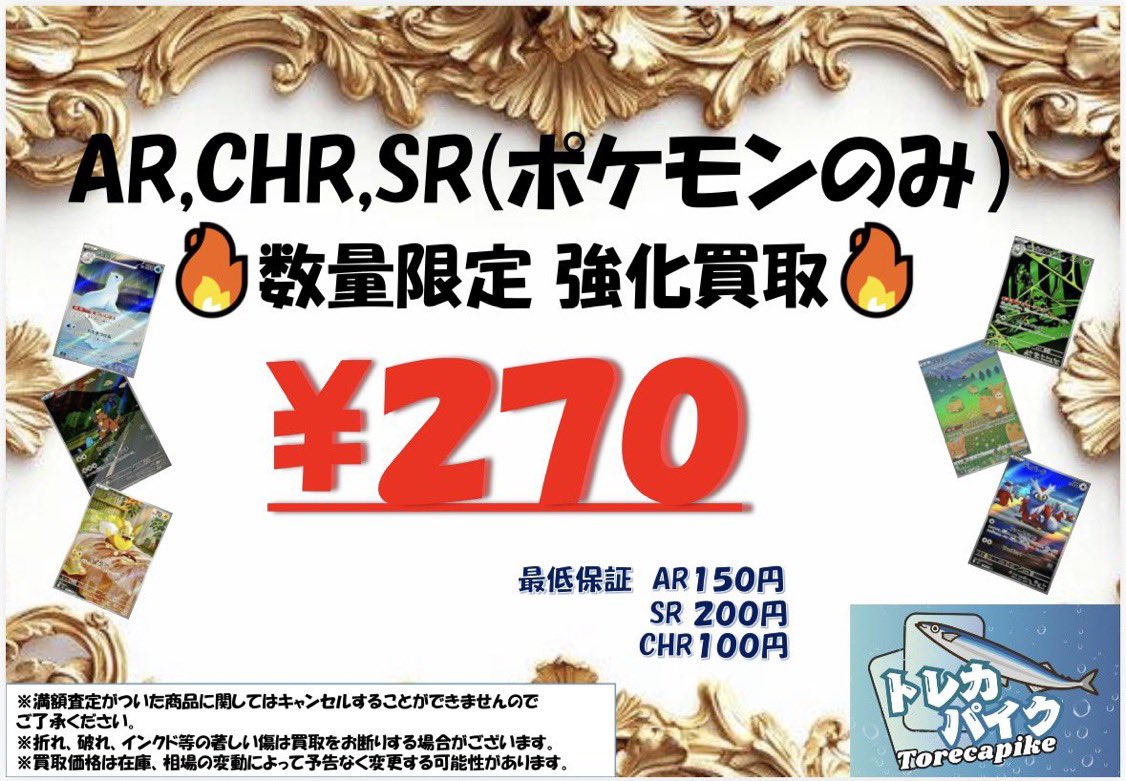 🐠🔥AR,CHR,SR 強化買取🔥🐠 🚨高価買取🚨 💥＼2️⃣7️⃣0️⃣円