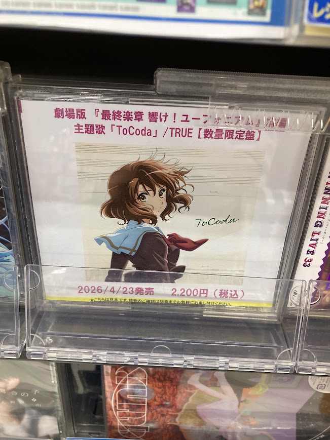 CD販売情報】 劇場版 『最終楽章 響け！ユーフォニアム』前編主題歌