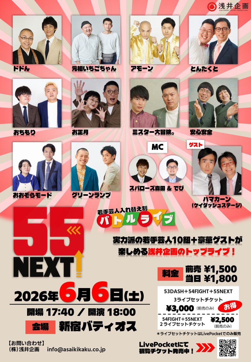 浅井企画若手お笑いライブ 『55NEXT』6月6日(土)開催‼ ✨出演✨ ドドん